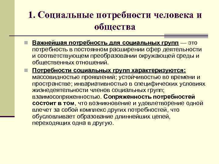 1. Социальные потребности человека и общества n Важнейшая потребность для социальных групп — это