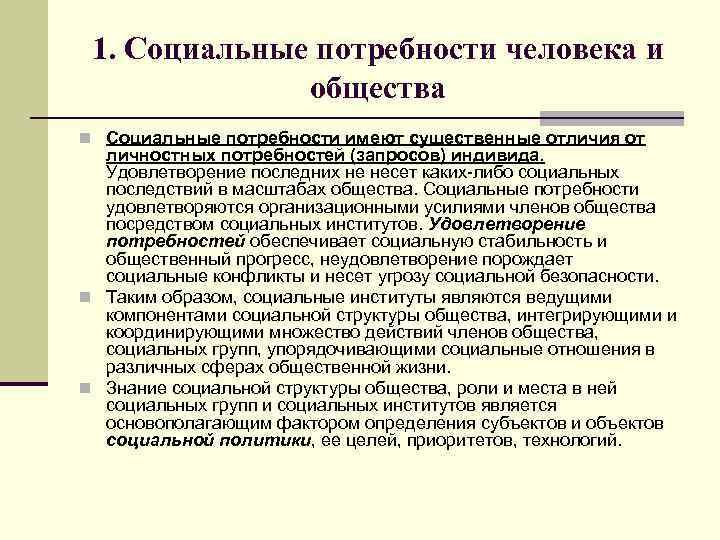 1. Социальные потребности человека и общества n Социальные потребности имеют существенные отличия от личностных