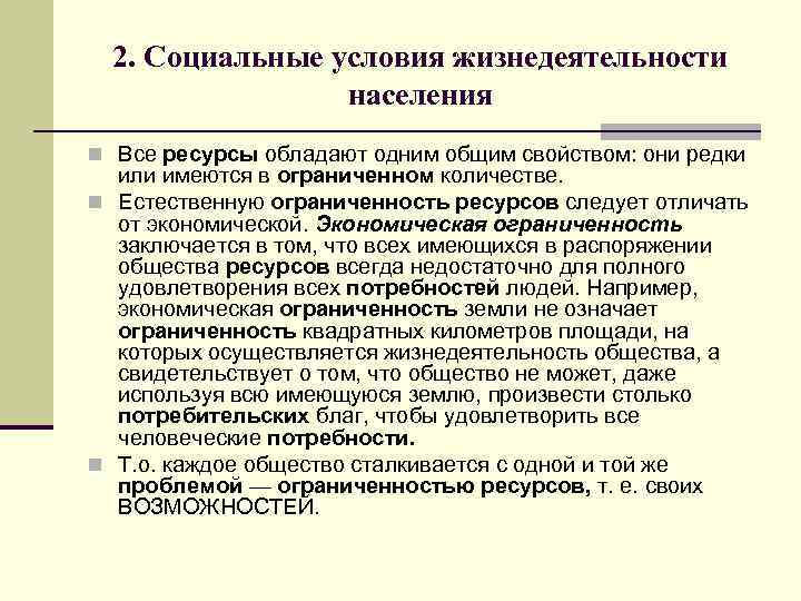 2. Социальные условия жизнедеятельности населения n Все ресурсы обладают одним общим свойством: они редки