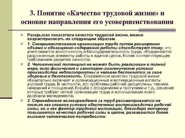 Трудовая жизнь. Понятие качества трудовой жизни. Концепция качества трудовой жизни. Факторы влияющие на качество трудовой жизни. Показатели качества трудовой жизни.