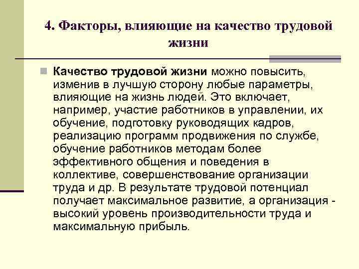 4. Факторы, влияющие на качество трудовой жизни n Качество трудовой жизни можно повысить, изменив