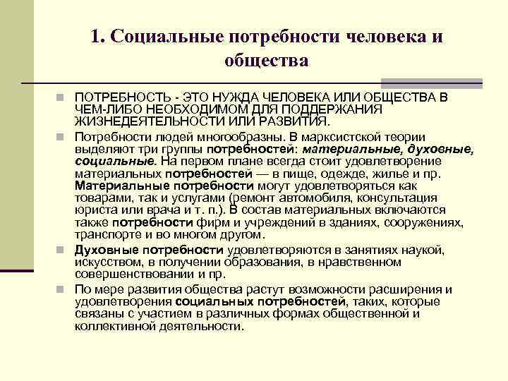 1. Социальные потребности человека и общества n ПОТРЕБНОСТЬ - ЭТО НУЖДА ЧЕЛОВЕКА ИЛИ ОБЩЕСТВА