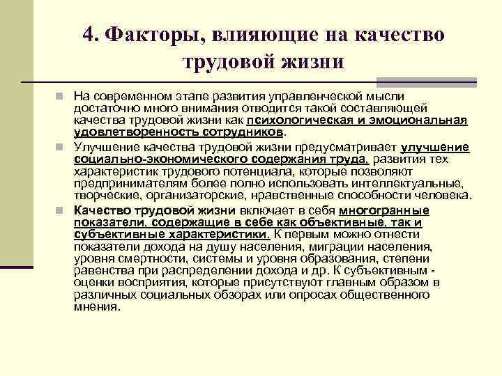 4. Факторы, влияющие на качество трудовой жизни n На современном этапе развития управленческой мысли