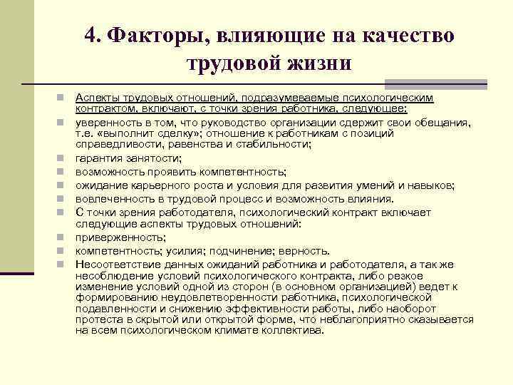 4. Факторы, влияющие на качество трудовой жизни n n n n n Аспекты трудовых