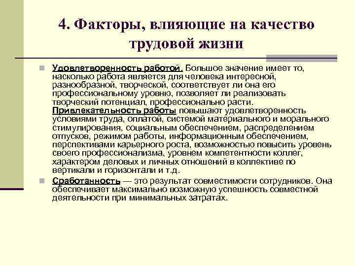 Влияние качества жизни. Понятие качества трудовой жизни. Факторы влияющие на качество жизни. Концепция качества трудовой жизни. Факторы влияющие на качество трудовой жизни.