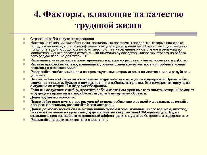 4. Факторы, влияющие на качество трудовой жизни n n n Стресс на работе: пути