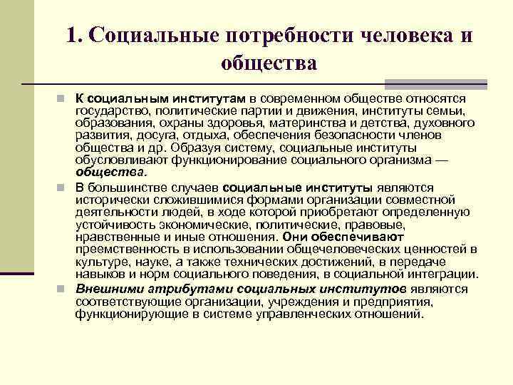 1. Социальные потребности человека и общества n К социальным институтам в современном обществе относятся