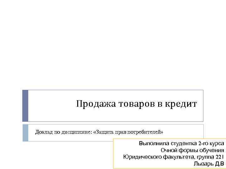 Реферат: Защита прав потребителей при продаже товаров