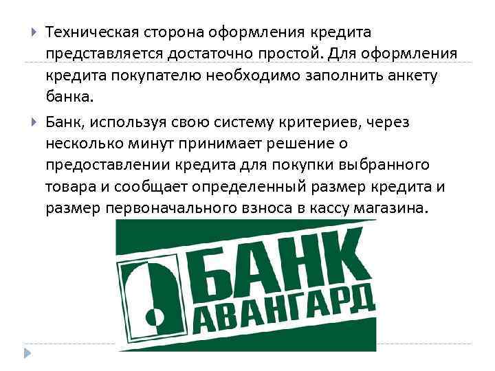  Техническая сторона оформления кредита представляется достаточно простой. Для оформления кредита покупателю необходимо заполнить
