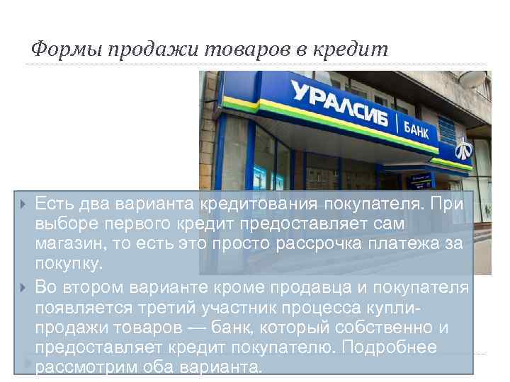 Формы продажи товаров в кредит Есть два варианта кредитования покупателя. При выборе первого кредит