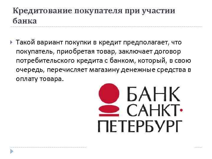 Кредитование покупателя при участии банка Такой вариант покупки в кредит предполагает, что покупатель, приобретая