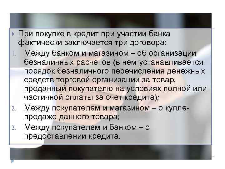 При покупке в кредит при участии банка фактически заключается три договора: 1. Между банком