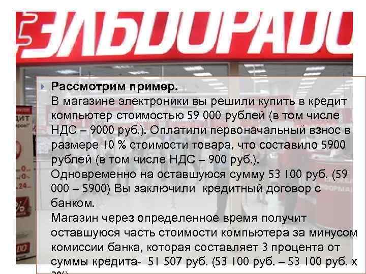  Рассмотрим пример. В магазине электроники вы решили купить в кредит компьютер стоимостью 59