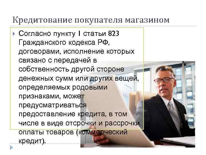 Кредитование покупателя магазином Согласно пункту 1 статьи 823 Гражданского кодекса РФ, договорами, исполнение которых