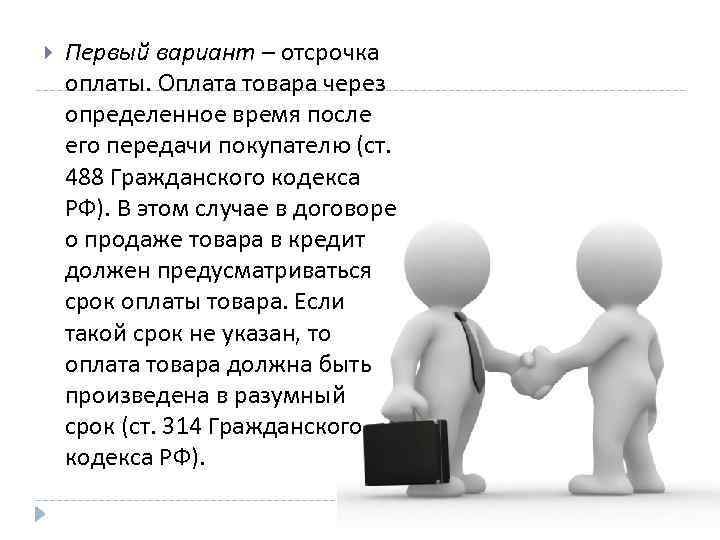  Первый вариант – отсрочка оплаты. Оплата товара через определенное время после его передачи
