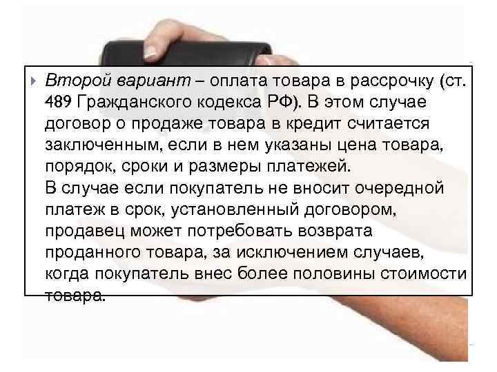 Гк оплата. Особенности продажи товаров в кредит. Оплата товара в рассрочку. Реализация товаров в кредит. Оплата товара в рассрочку ГК РФ.