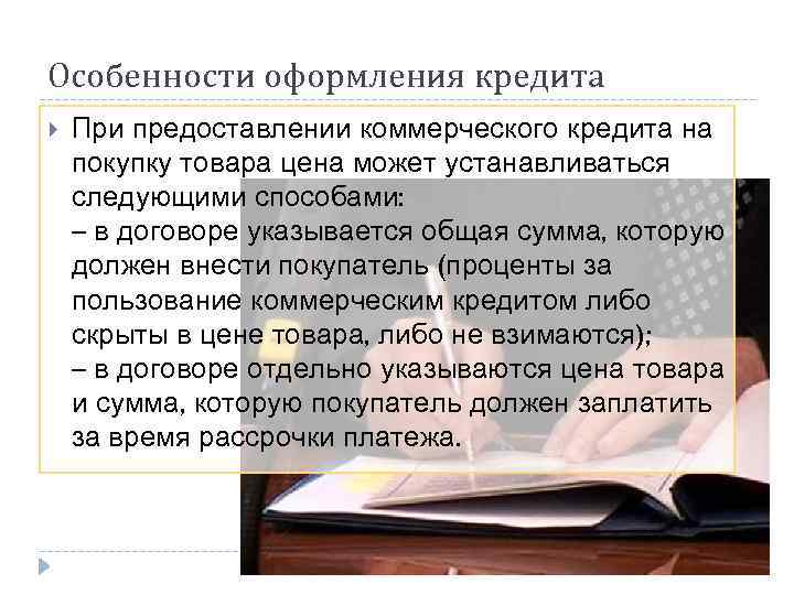 Особенности оформления кредита При предоставлении коммерческого кредита на покупку товара цена может устанавливаться следующими