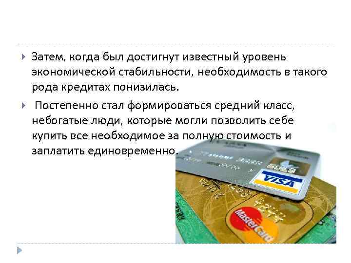  Затем, когда был достигнут известный уровень экономической стабильности, необходимость в такого рода кредитах