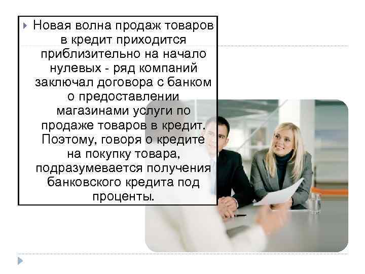  Новая волна продаж товаров в кредит приходится приблизительно на начало нулевых - ряд