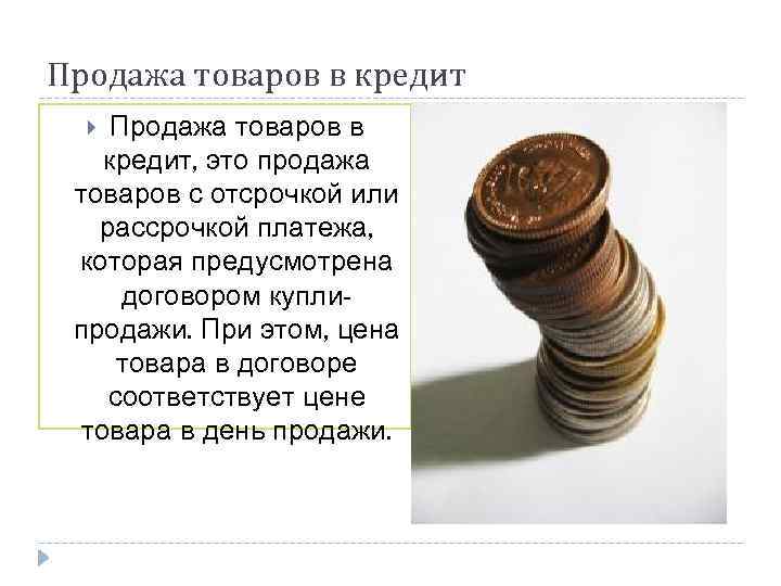 Реализация кредитов. Продажа в кредит. Продажа товаров в кредит. Правила продажи товаров в кредит. Продажа товаров с отсрочкой платежа это кредит.