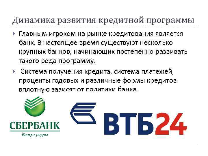 Динамика развития кредитной программы Главным игроком на рынке кредитования является банк. В настоящее время