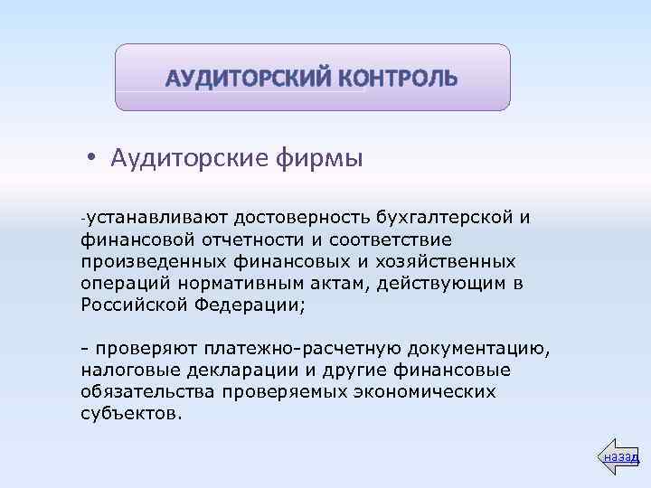 АУДИТОРСКИЙ КОНТРОЛЬ • Аудиторские фирмы -устанавливают достоверность бухгалтерской и финансовой отчетности и соответствие произведенных