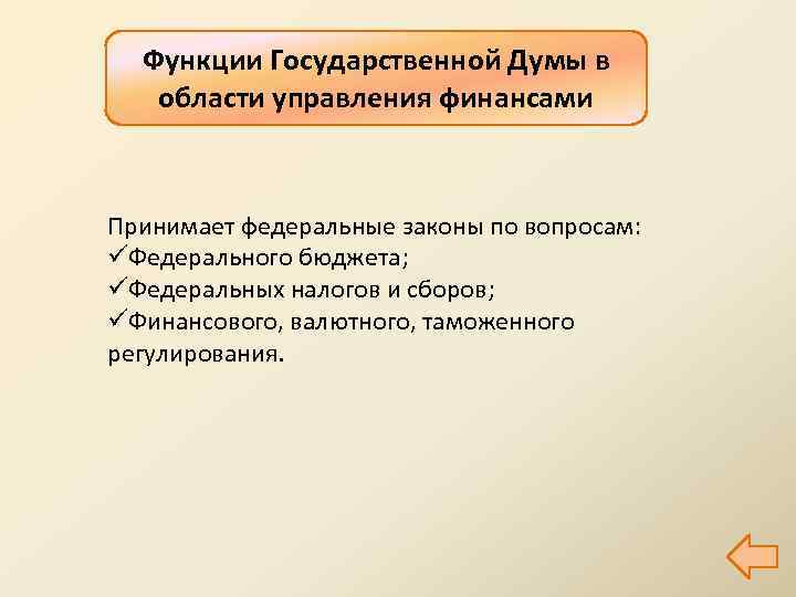 Функции Государственной Думы в области управления финансами Принимает федеральные законы по вопросам: üФедерального бюджета;