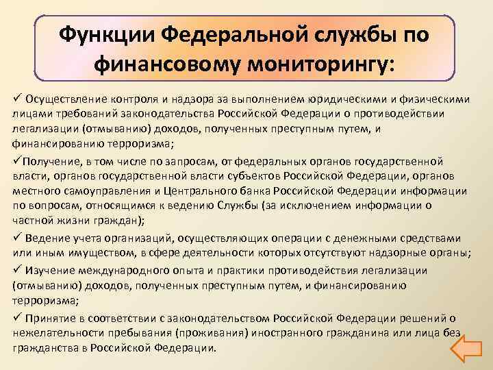 Функции федеральной службы. Федеральная служба по финансовому мониторингу функции. Федеральная служба финансового мониторинга функции. Фед служба по финансовому мониторингу функции.