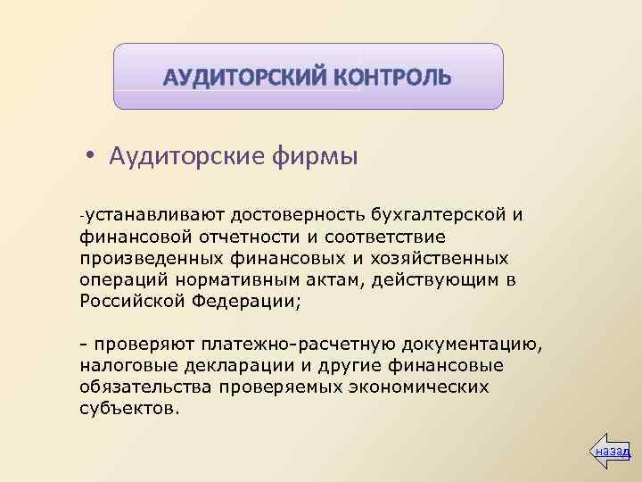 АУДИТОРСКИЙ КОНТРОЛЬ • Аудиторские фирмы -устанавливают достоверность бухгалтерской и финансовой отчетности и соответствие произведенных