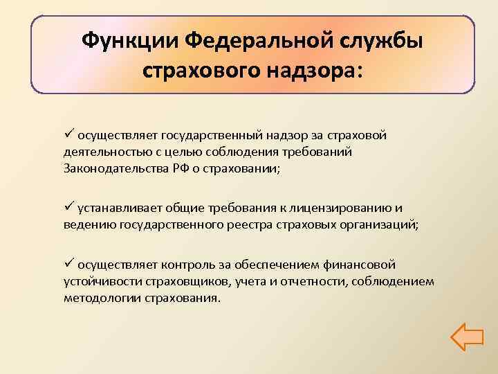 Функции Федеральной службы страхового надзора: ü осуществляет государственный надзор за страховой деятельностью с целью