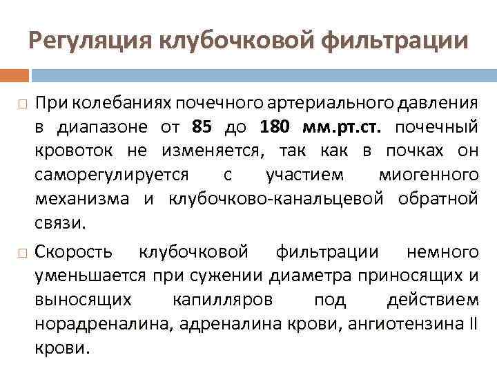 Регуляция клубочковой фильтрации При колебаниях почечного артериального давления в диапазоне от 85 до 180