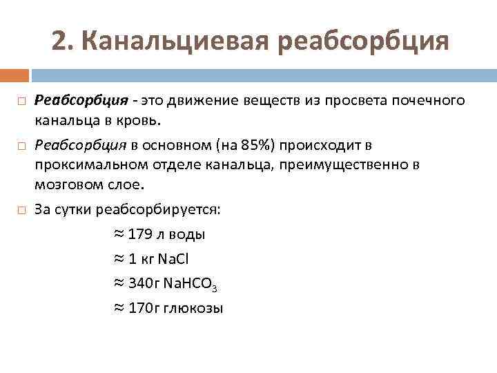 2. Канальциевая реабсорбция Реабсорбция - это движение веществ из просвета почечного канальца в кровь.