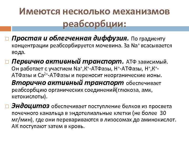 Имеются несколько механизмов реабсорбции: Простая и облегченная диффузия. По градиенту концентрации реабсорбируется мочевина. За