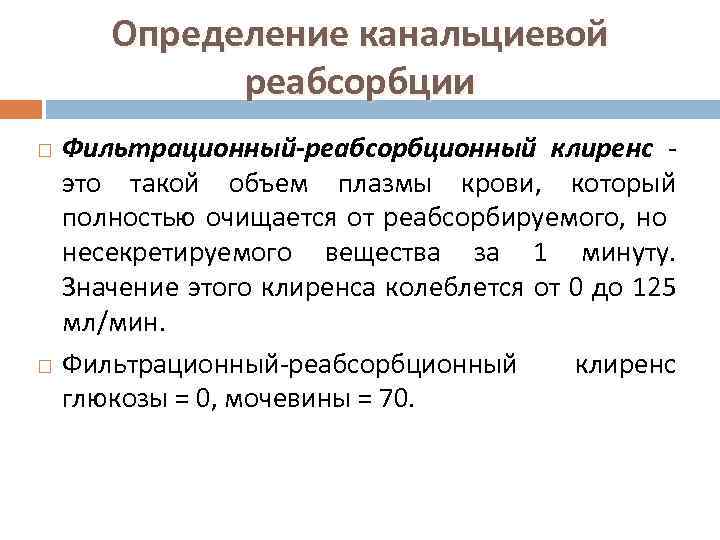 Определение канальциевой реабсорбции Фильтрационный-реабсорбционный клиренс это такой объем плазмы крови, который полностью очищается от