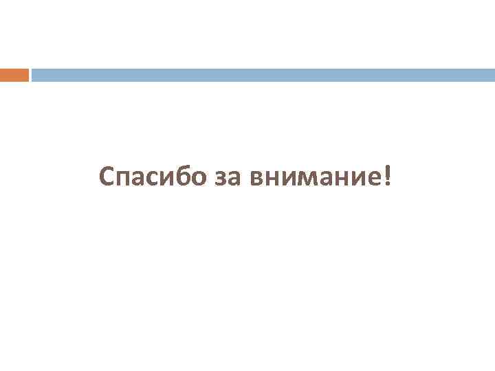 Спасибо за внимание! 