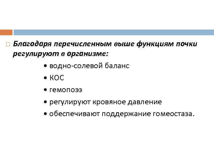  Благодаря перечисленным выше функциям почки регулируют в организме: • водно-солевой баланс • КОС