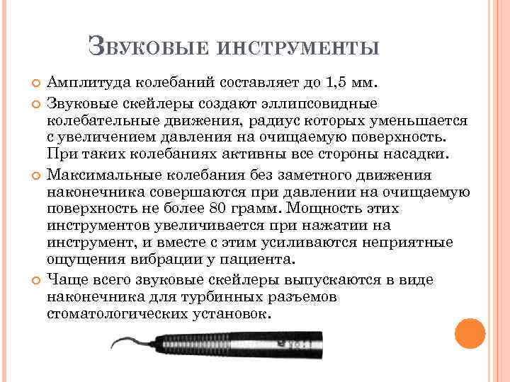 ЗВУКОВЫЕ ИНСТРУМЕНТЫ Амплитуда колебаний составляет до 1, 5 мм. Звуковые скейлеры создают эллипсовидные колебательные