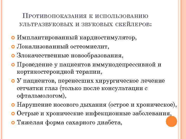 ПРОТИВОПОКАЗАНИЯ К ИСПОЛЬЗОВАНИЮ УЛЬТРАЗВУКОВЫХ И ЗВУКОВЫХ СКЕЙЛЕРОВ: Имплантированный кардиостимулятор, Локализованный остеомиелит, Злокачественные новообразования, Проведение