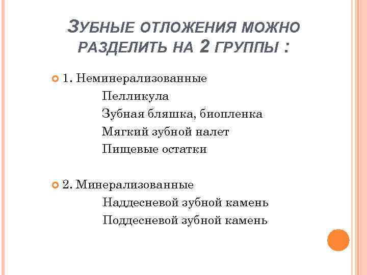 ЗУБНЫЕ ОТЛОЖЕНИЯ МОЖНО РАЗДЕЛИТЬ НА 2 ГРУППЫ : 1. Неминерализованные Пелликула Зубная бляшка, биопленка