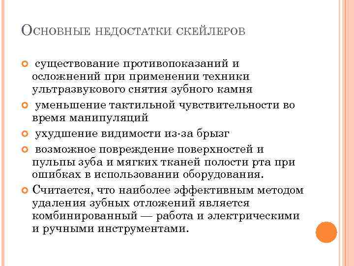 ОСНОВНЫЕ НЕДОСТАТКИ СКЕЙЛЕРОВ существование противопоказаний и осложнений применении техники ультразвукового снятия зубного камня уменьшение