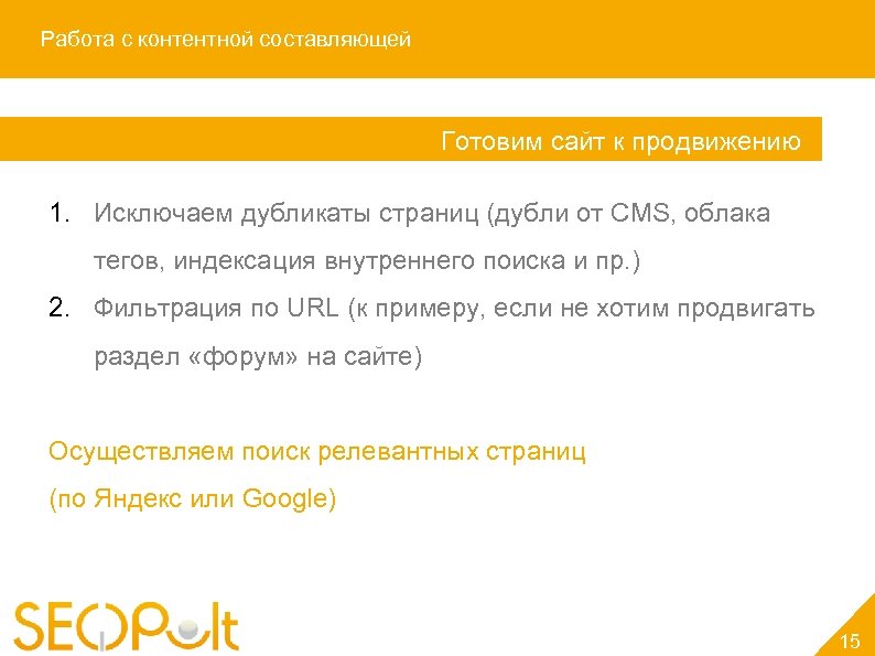 Работа с контентной составляющей Готовим сайт к продвижению 1. Исключаем дубликаты страниц (дубли от