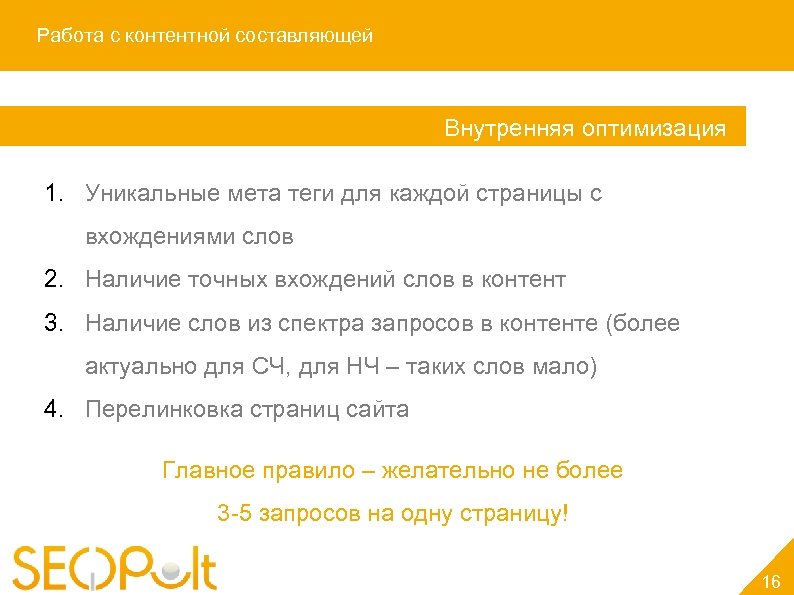 Работа с контентной составляющей Внутренняя оптимизация 1. Уникальные мета теги для каждой страницы с