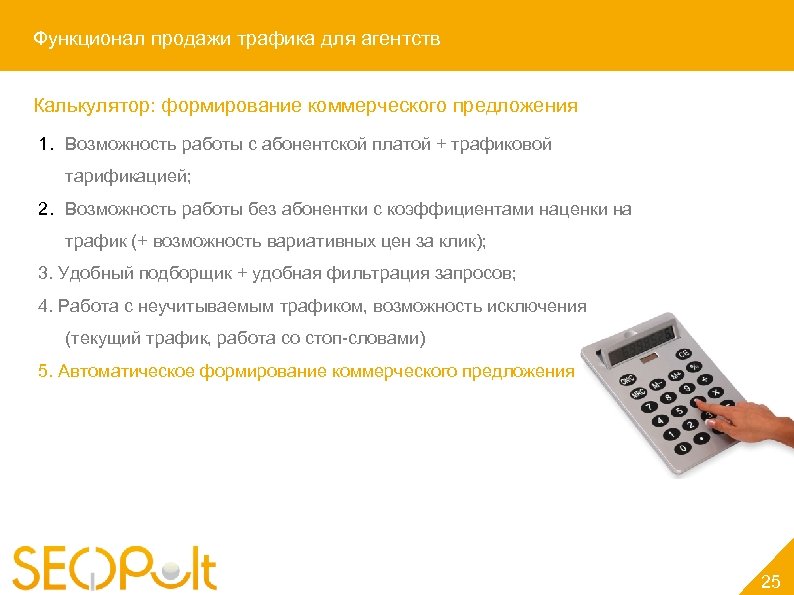 Функционал продажи трафика для агентств Калькулятор: формирование коммерческого предложения 1. Возможность работы с абонентской