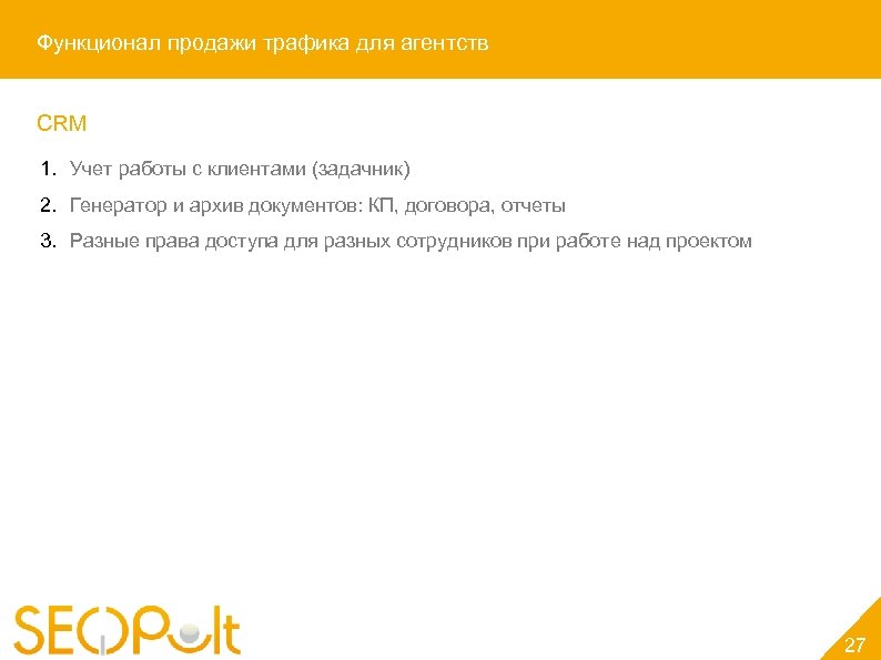 Функционал продажи трафика для агентств CRM 1. Учет работы с клиентами (задачник) 2. Генератор