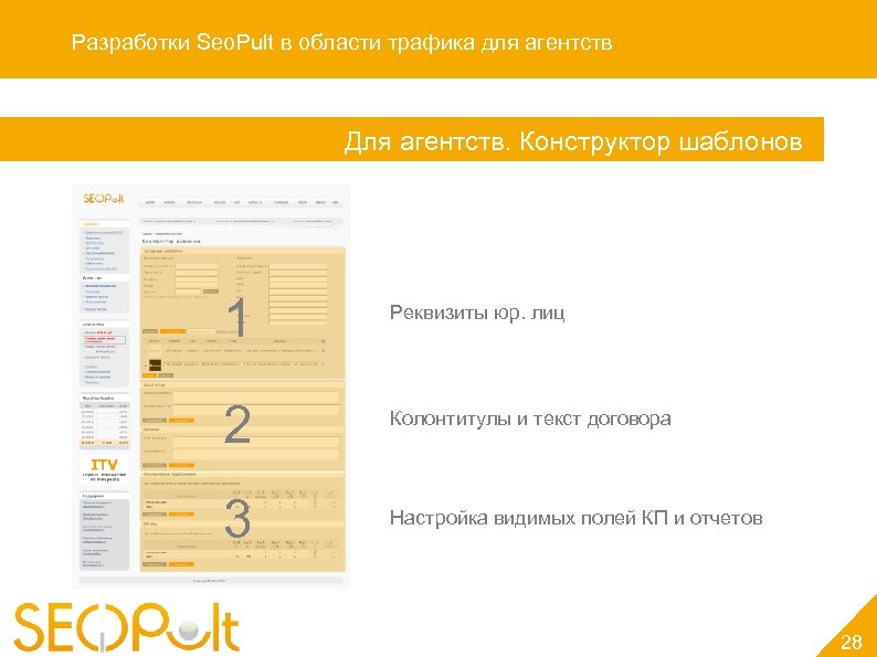 Разработки Seo. Pult в области трафика для агентств Для агентств. Конструктор шаблонов 1 Реквизиты