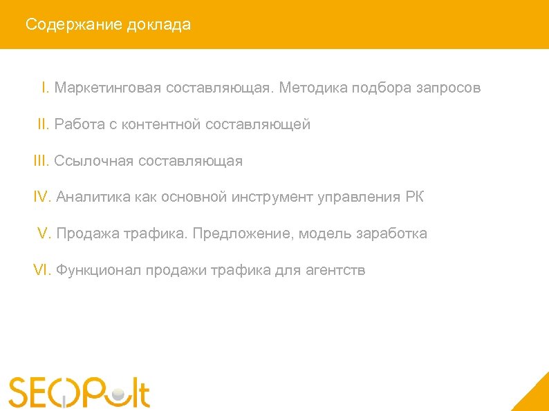 Содержание доклада I. Маркетинговая составляющая. Методика подбора запросов II. Работа с контентной составляющей III.