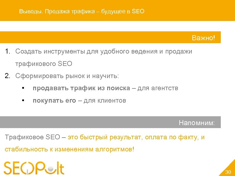 Выводы. Продажа трафика – будущее в SEO Важно! Важно: 1. Создать инструменты для удобного