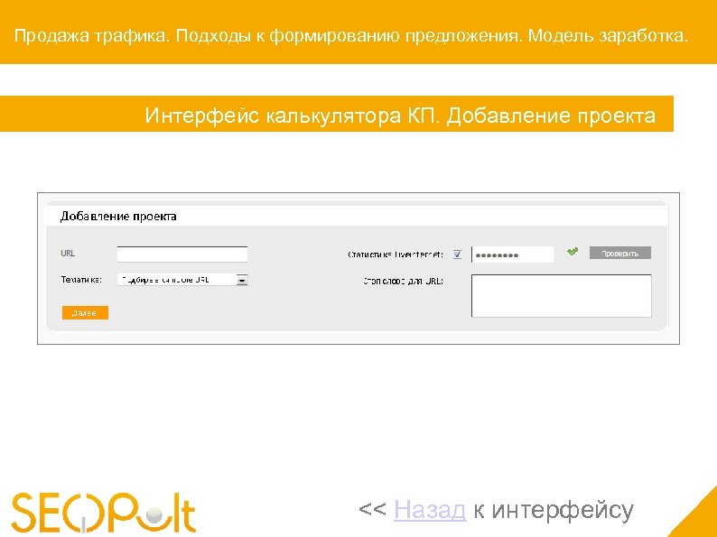 Продажа трафика. Подходы к формированию предложения. Модель заработка. Интерфейс калькулятора КП. Добавление проекта <<