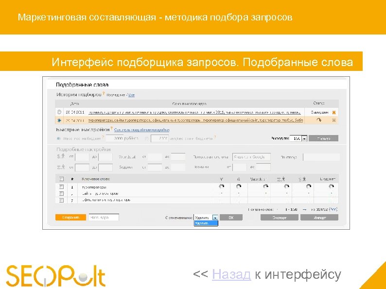 Маркетинговая составляющая - методика подбора запросов Интерфейс подборщика запросов. Подобранные слова << Назад к