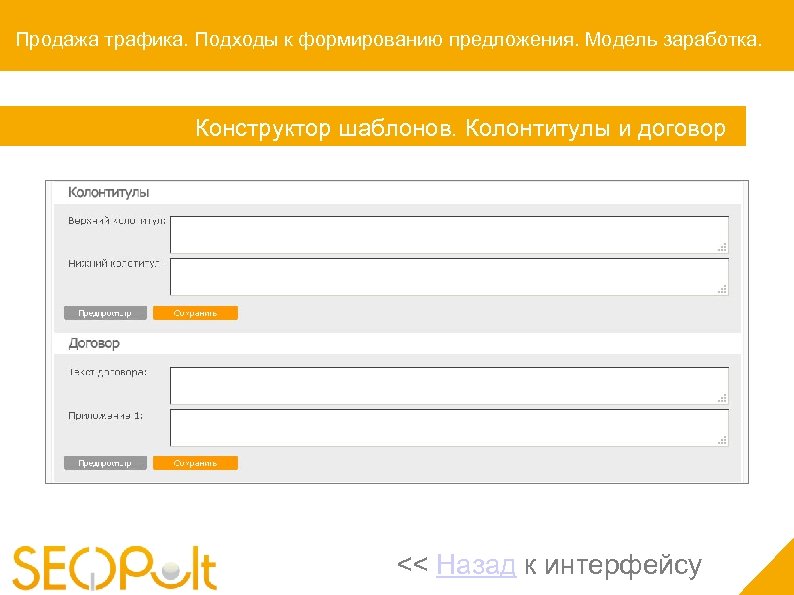 Продажа трафика. Подходы к формированию предложения. Модель заработка. Конструктор шаблонов. Колонтитулы и договор <<